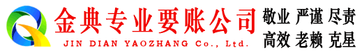运河金典收账公司